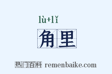 角里是什么意思的图片